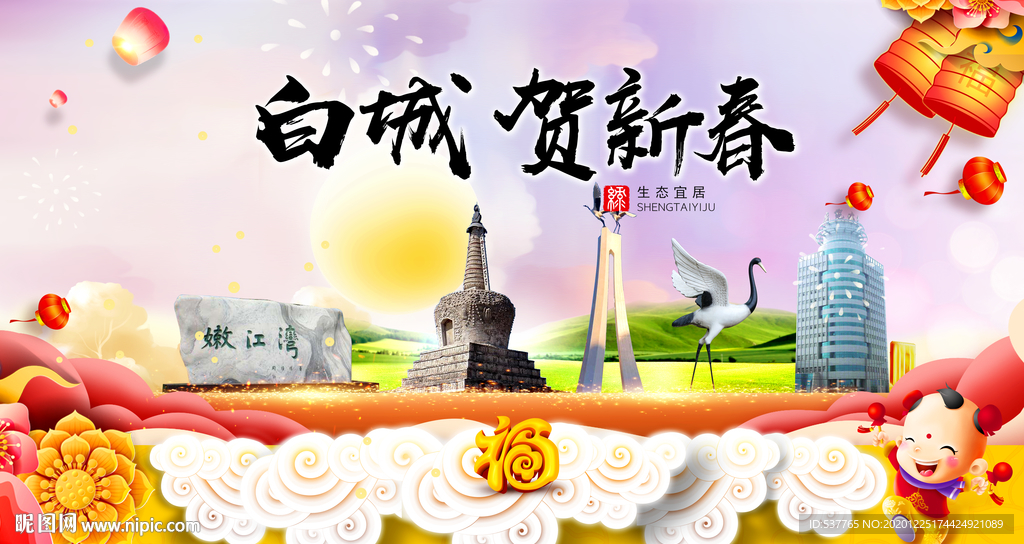 白城贺迎新年春节日中秋元旦海报
