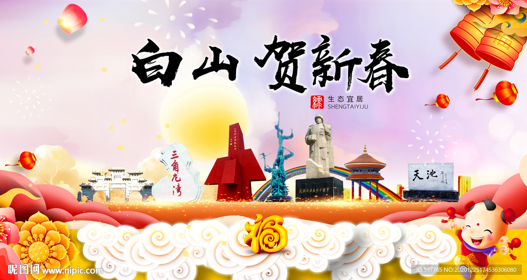 白山贺迎新年春节日中秋元旦海报