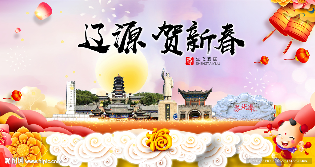 辽源贺迎新年春节日中秋元旦海报