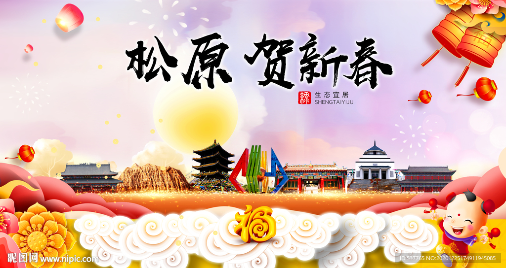 松原贺迎新年春节日中秋元旦海报