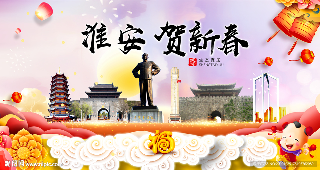 淮安贺迎新年春节日中秋元旦海报