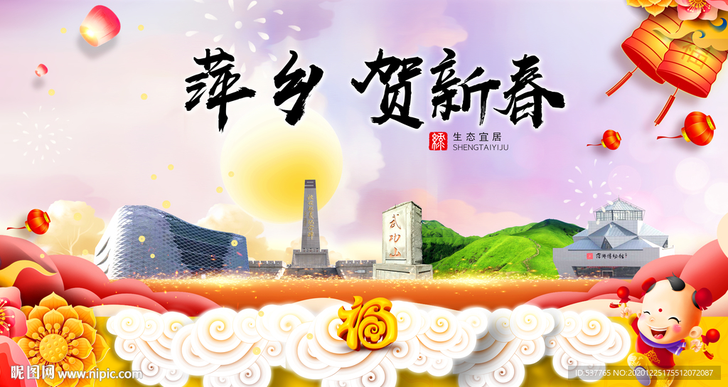 萍乡贺迎新年春节日中秋元旦海报