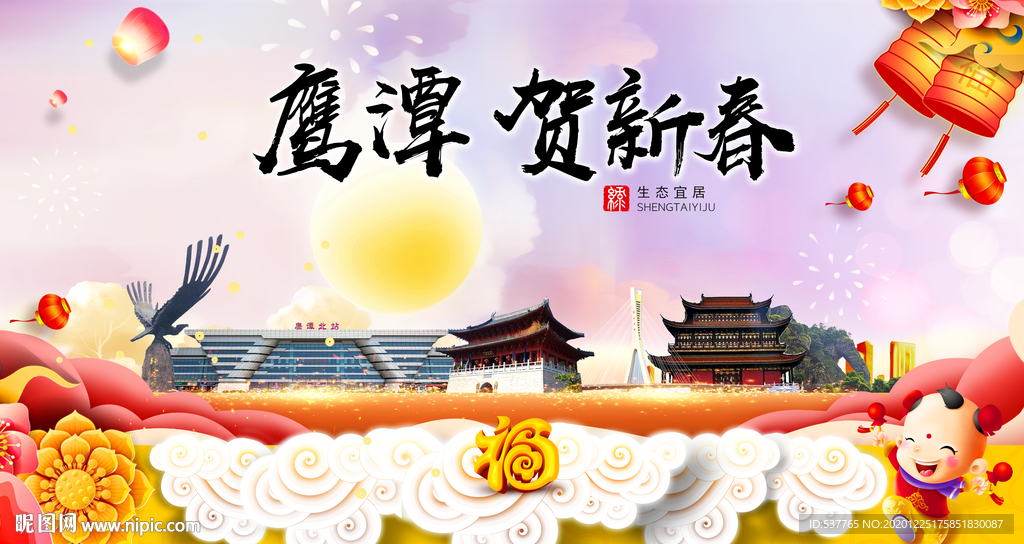 鹰潭贺迎新年春节日中秋元旦海报