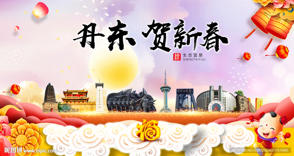 丹东贺迎新年春节日中秋元旦海报
