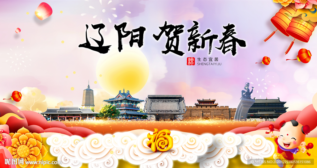 辽阳贺迎新年春节日中秋元旦海报