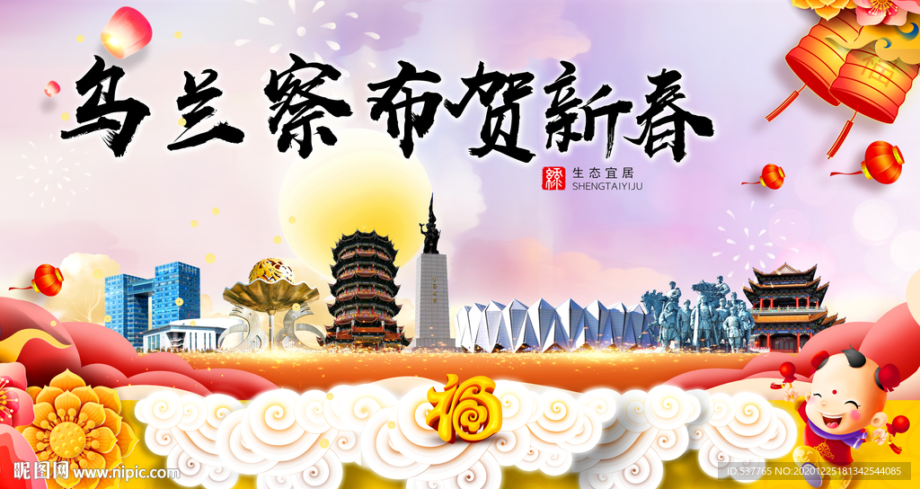 乌兰察布新年春节日中秋元旦海报