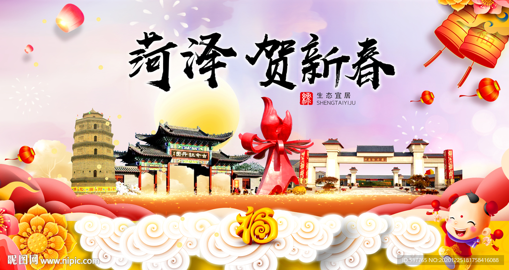 菏泽贺迎新年春节日中秋元旦海报