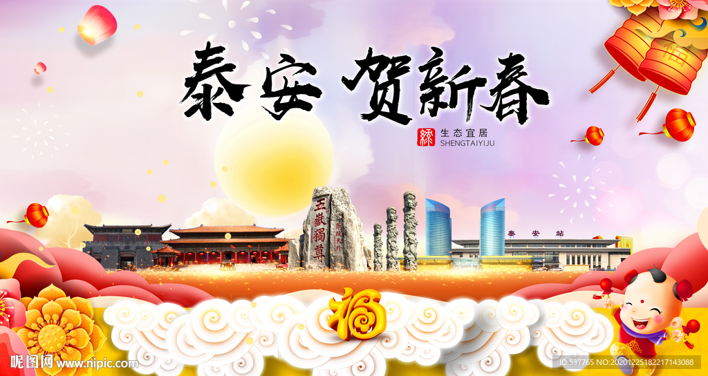 泰安贺迎新年春节日中秋元旦海报