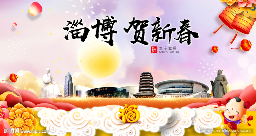 淄博贺迎新年春节日中秋元旦海报