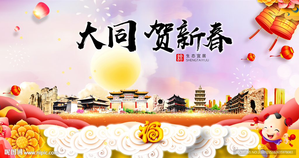 大同贺迎新年春节日中秋元旦海报