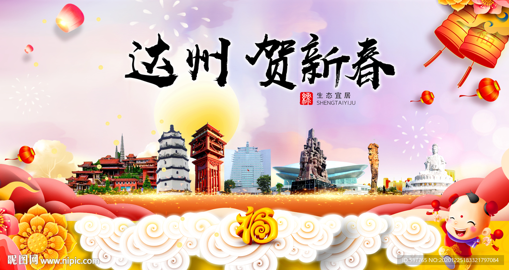 达州贺迎新年春节日中秋元旦海报