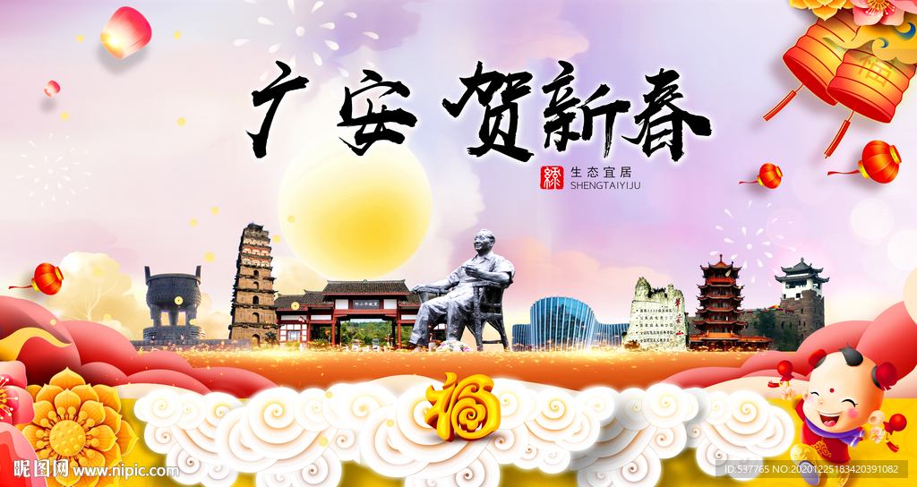 广安贺迎新年春节日中秋元旦海报