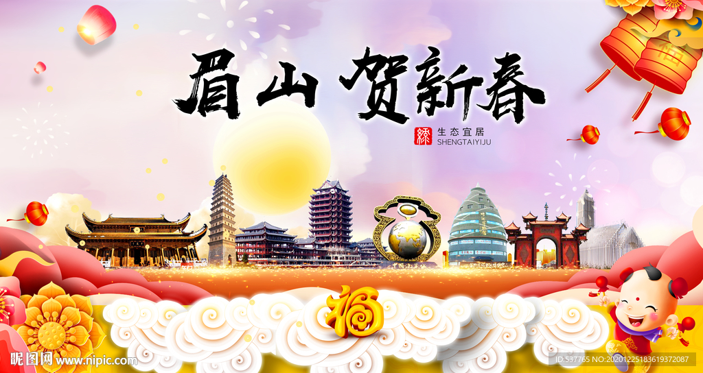 眉山贺迎新年春节日中秋元旦海报