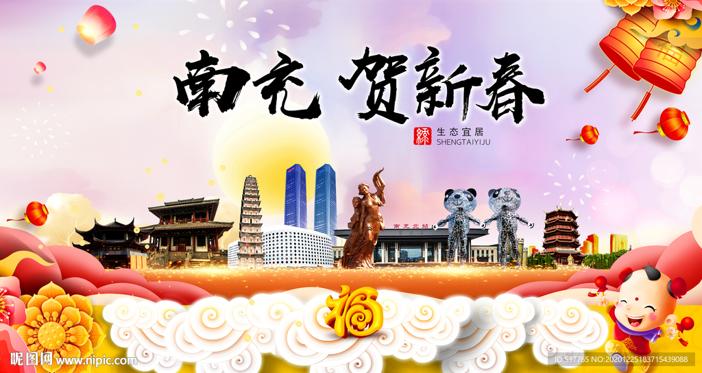 南充贺迎新年春节日中秋元旦海报