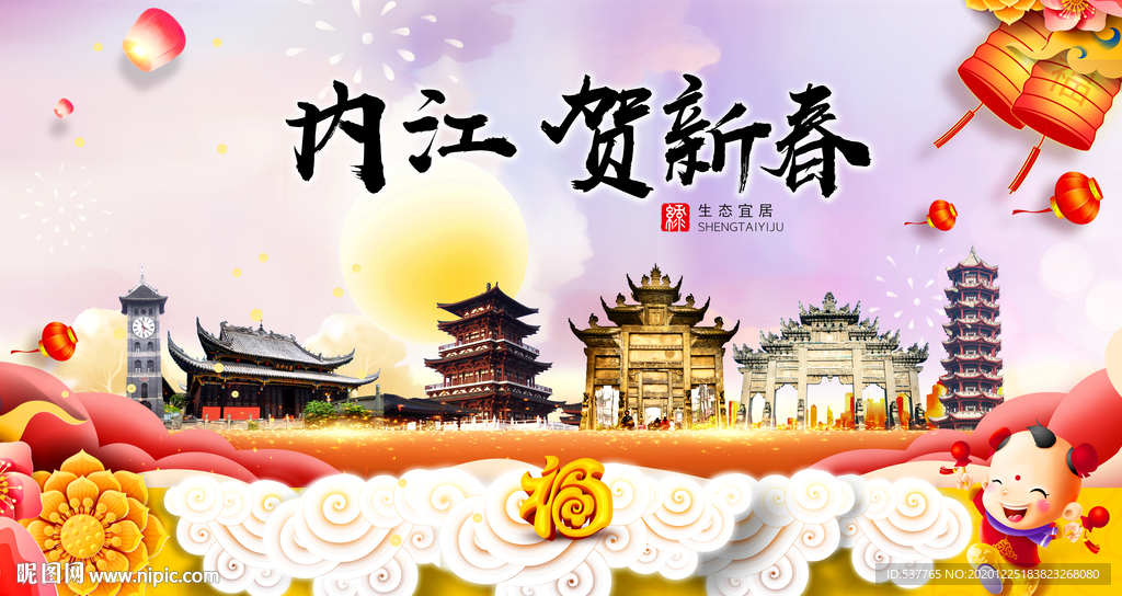 内江贺迎新年春节日中秋元旦海报