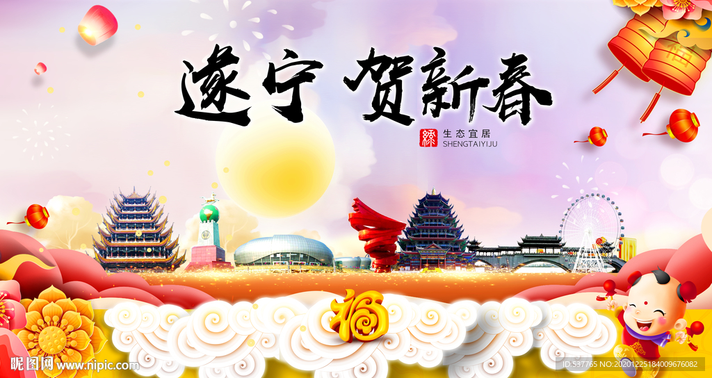 遂宁贺迎新年春节日中秋元旦海报