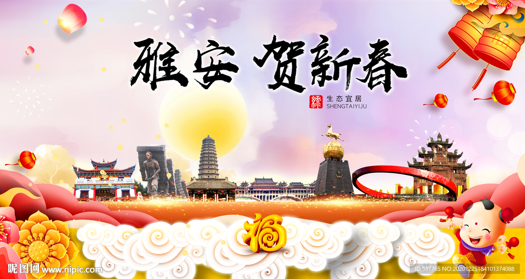 雅安贺迎新年春节日中秋元旦海报