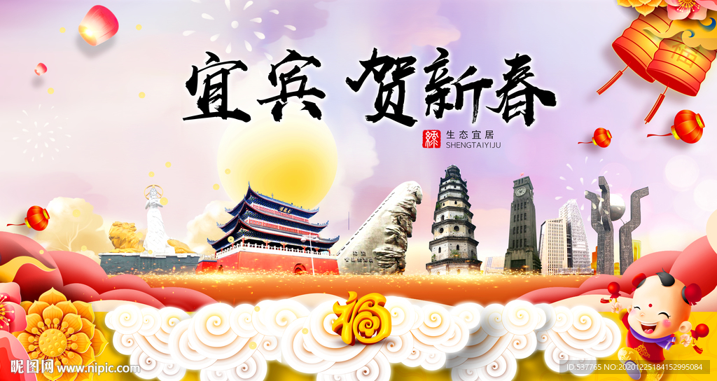 宜宾贺迎新年春节日中秋元旦海报