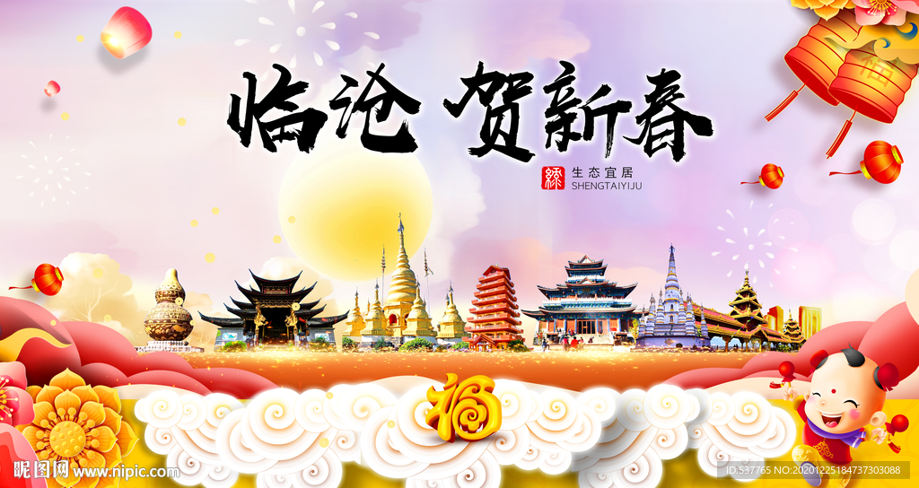 临沧贺迎新年春节日中秋元旦海报