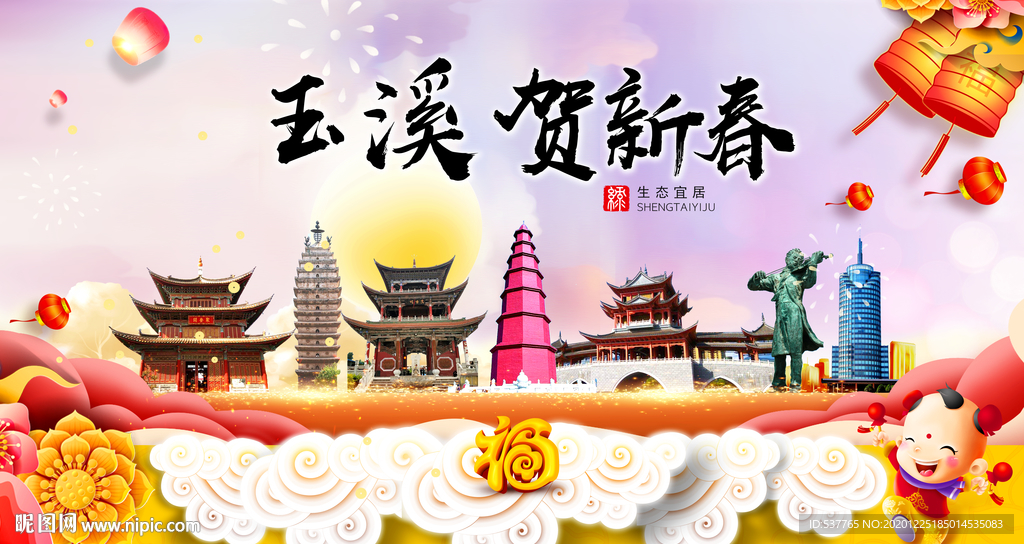 玉溪贺迎新年春节日中秋元旦海报