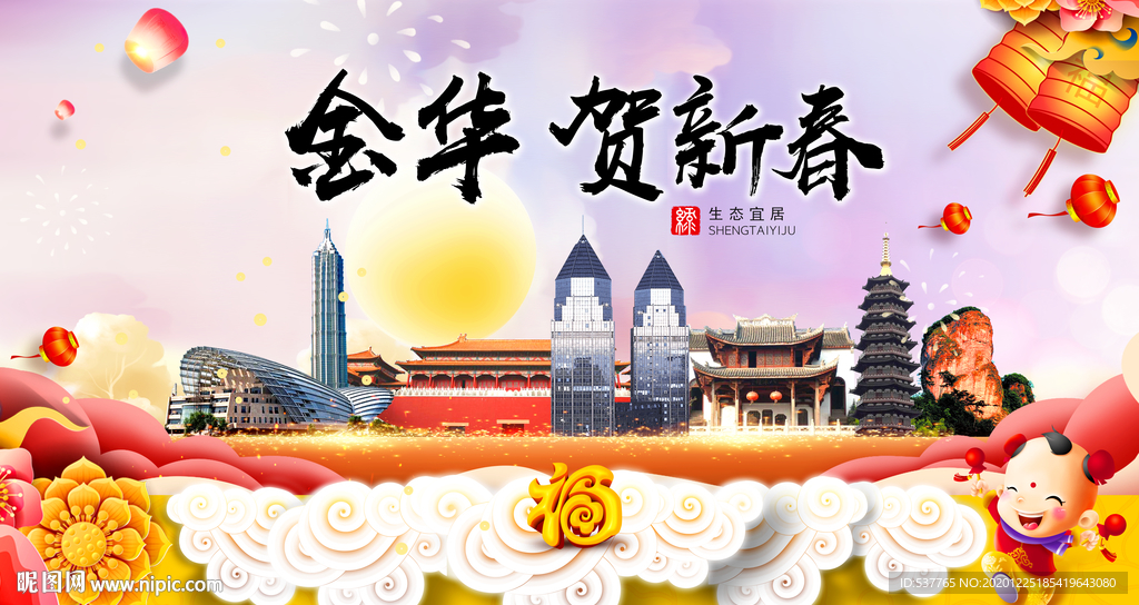 金华贺迎新年春节日中秋元旦海报
