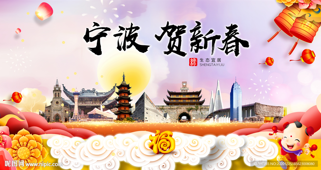 宁波贺迎新年春节日中秋元旦海报