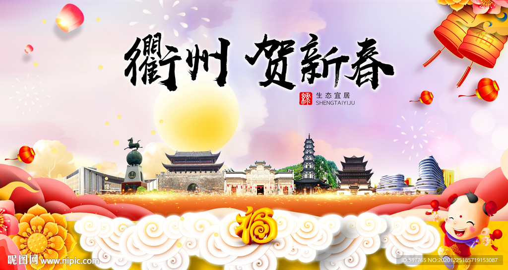 衢州贺迎新年春节日中秋元旦海报