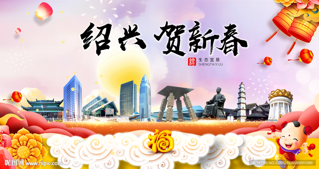 绍兴贺迎新年春节日中秋元旦海报