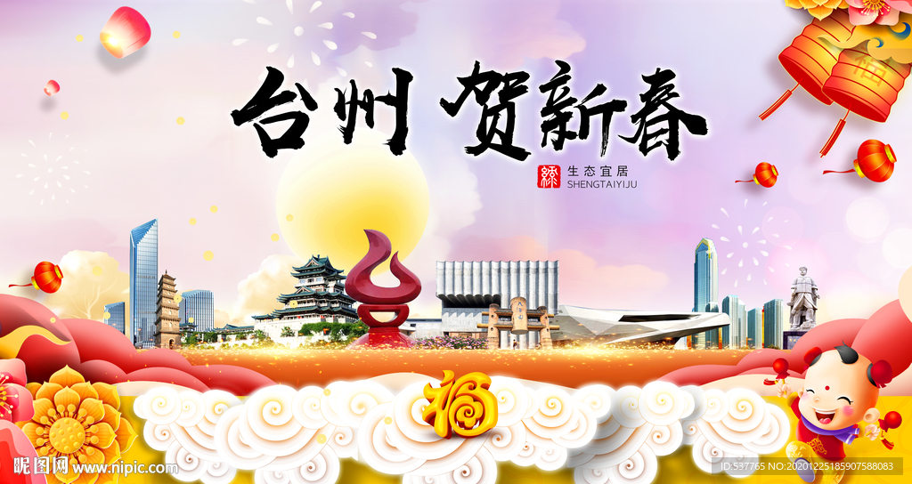 台州贺迎新年春节日中秋元旦海报