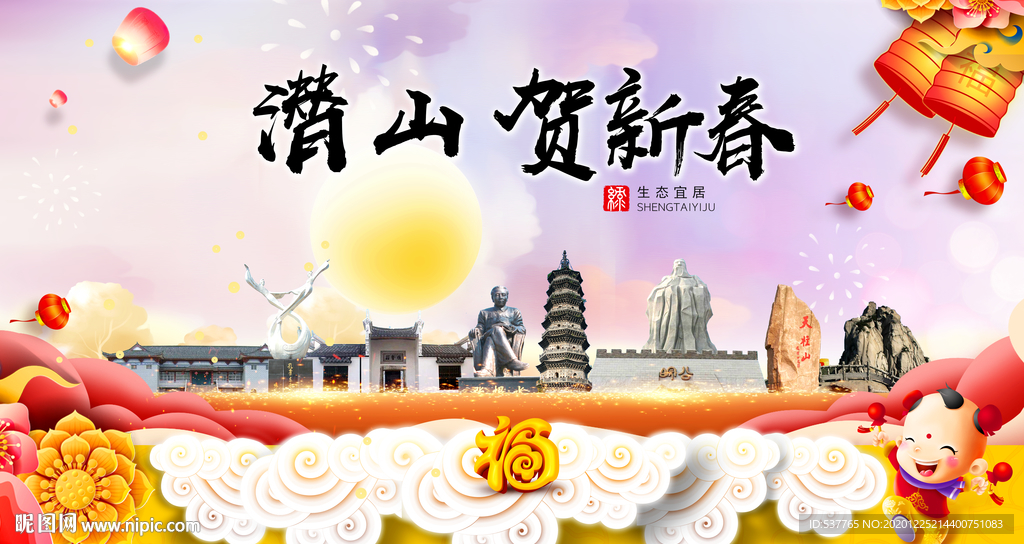 潜山贺迎新年春节日中秋元旦海报