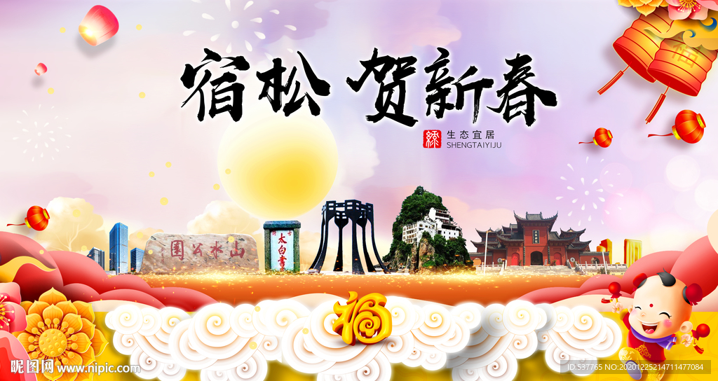 宿松贺迎新年春节日中秋元旦海报