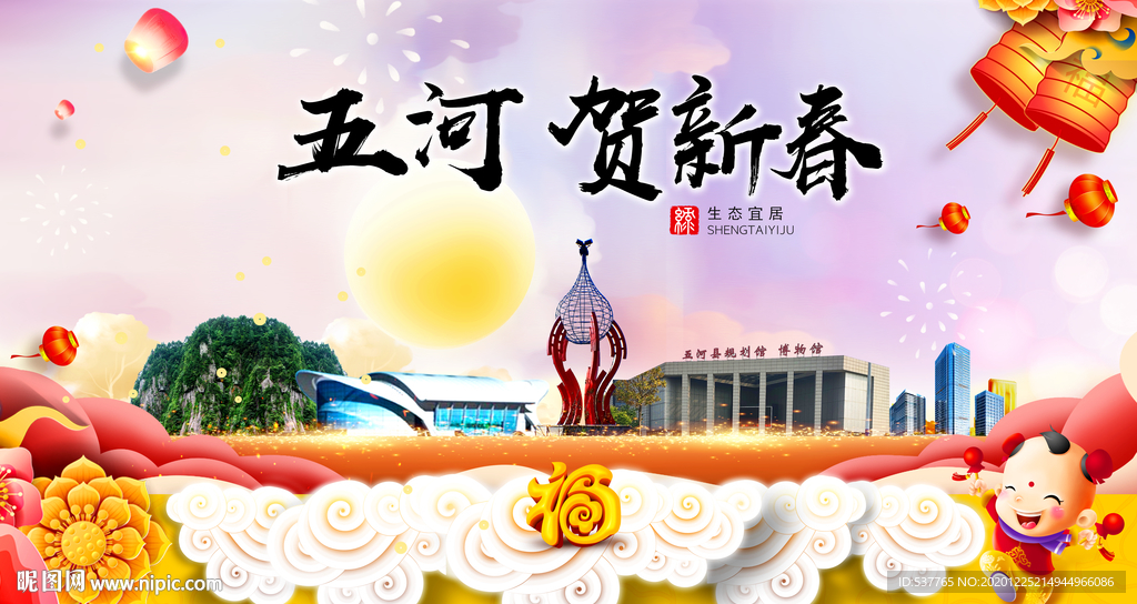 五河贺迎新年春节日中秋元旦海报