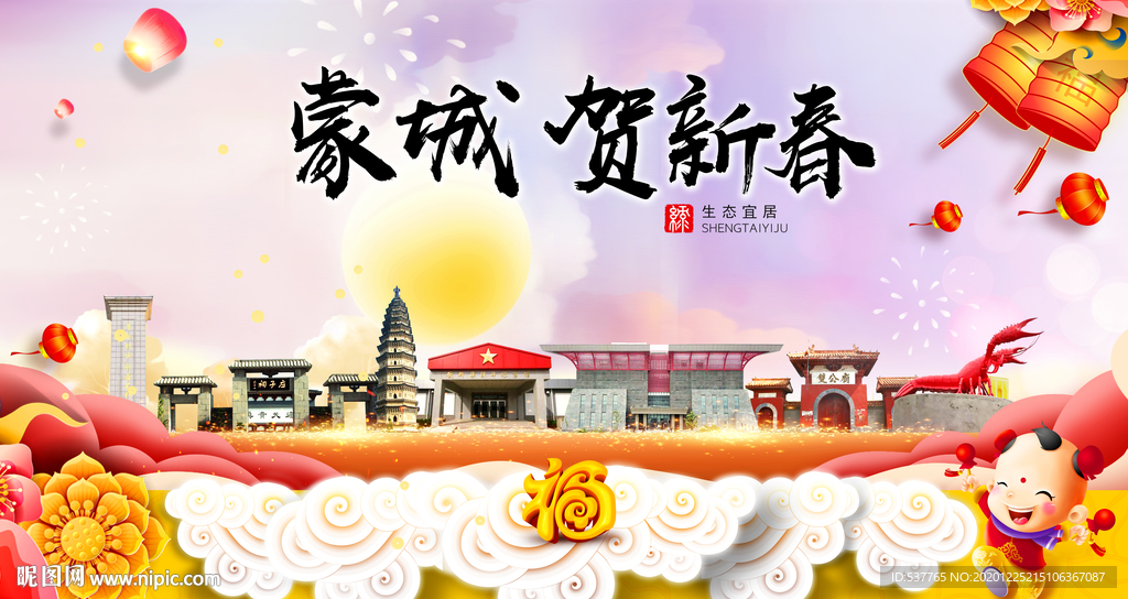 蒙城贺迎新年春节日中秋元旦海报