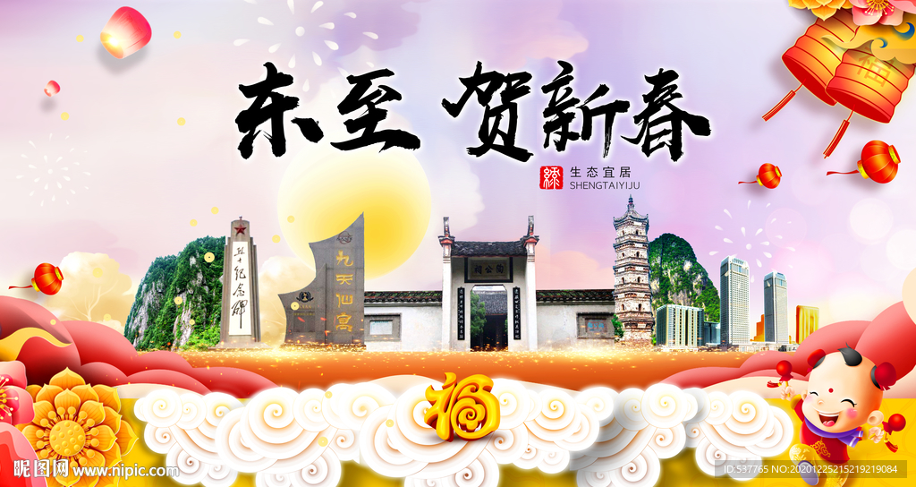 东至贺迎新年春节日中秋元旦海报