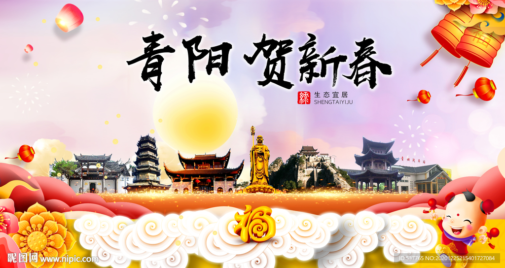 青阳贺迎新年春节日中秋元旦海报
