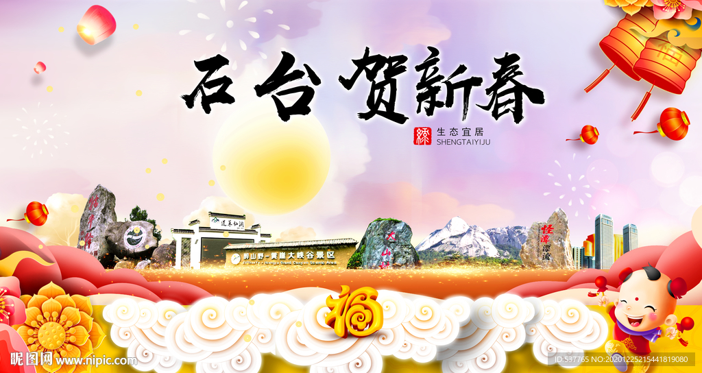 石台贺迎新年春节日中秋元旦海报