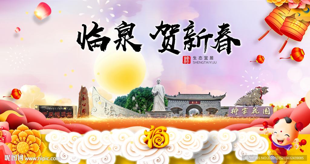 临泉贺迎新年春节日中秋元旦海报