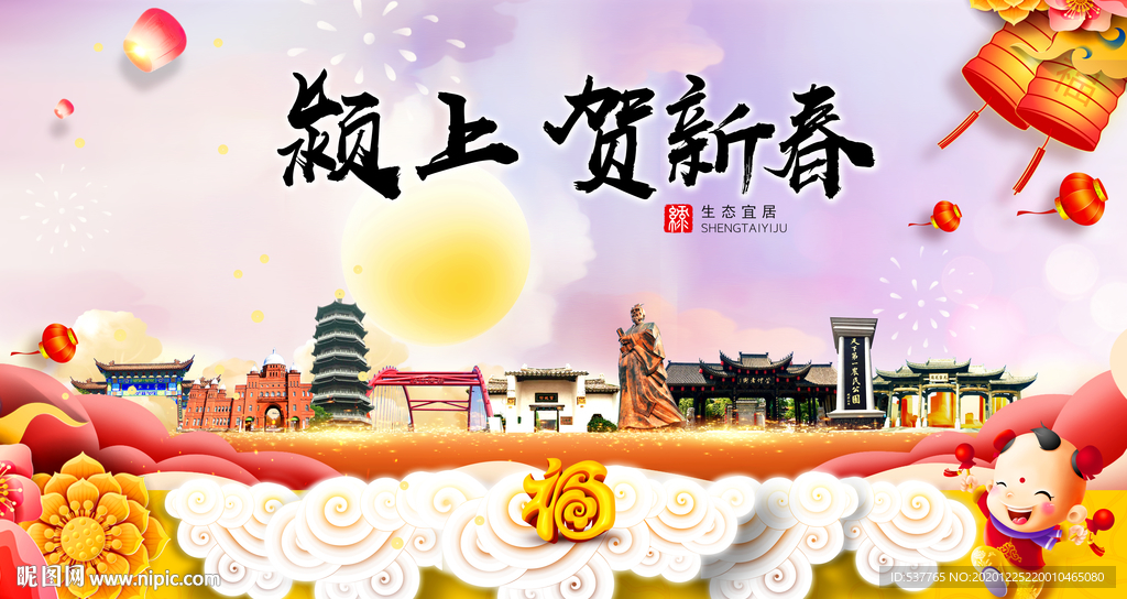 颍上贺迎新年春节日中秋元旦海报