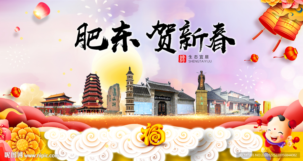肥东贺迎新年春节日中秋元旦海报