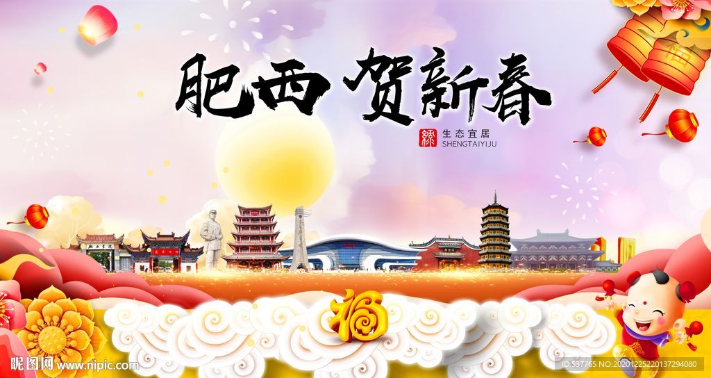 肥西贺迎新年春节日中秋元旦海报