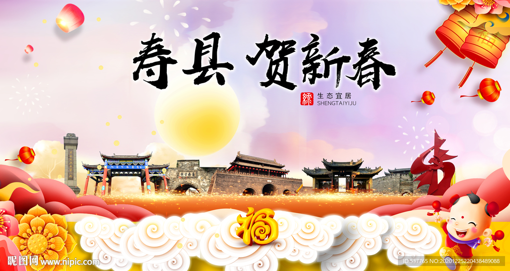 寿县贺迎新年春节日中秋元旦海报
