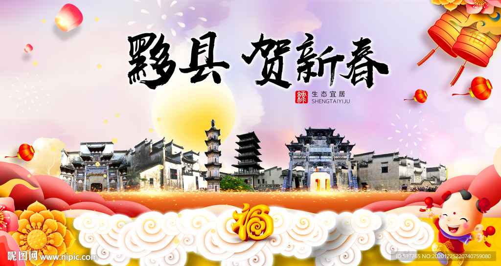 黟县贺迎新年春节日中秋元旦海报