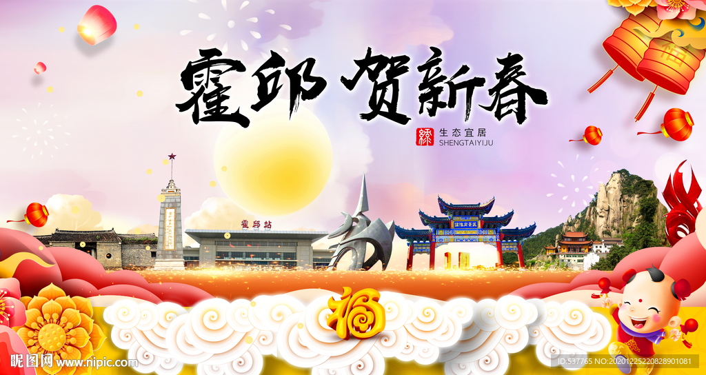 霍邱贺迎新年春节日中秋元旦海报