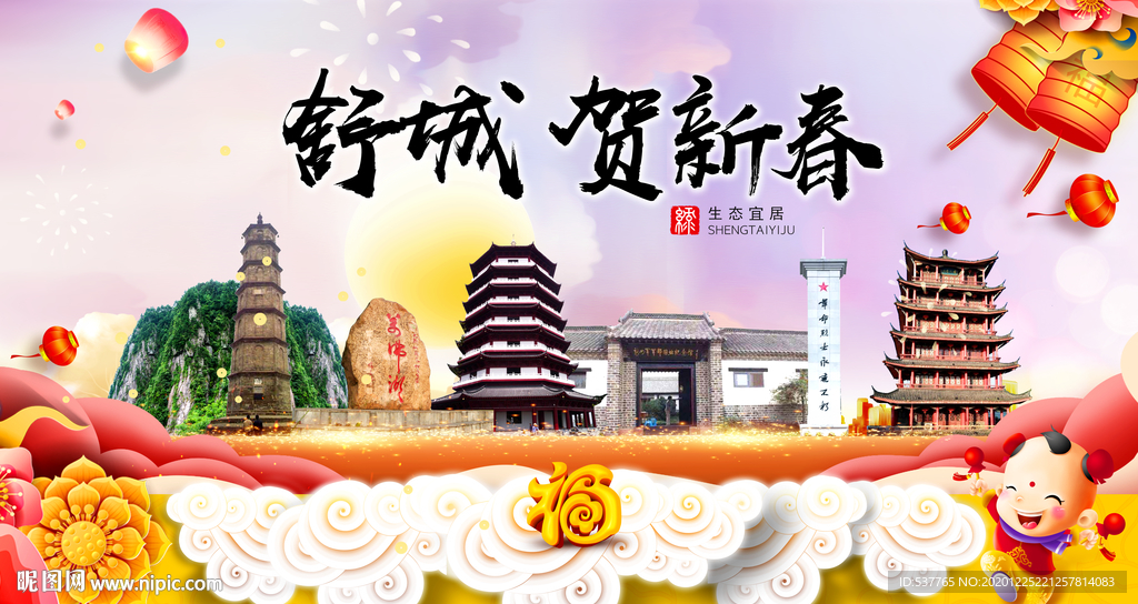 舒城贺迎新年春节日中秋元旦海报