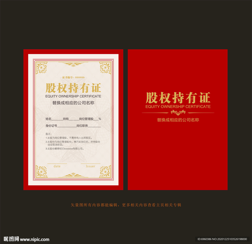 股权持有证