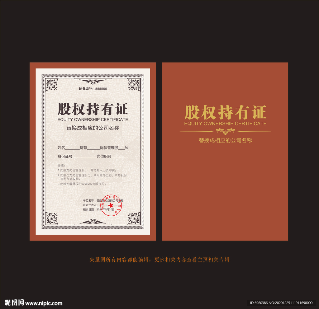 股权持有证