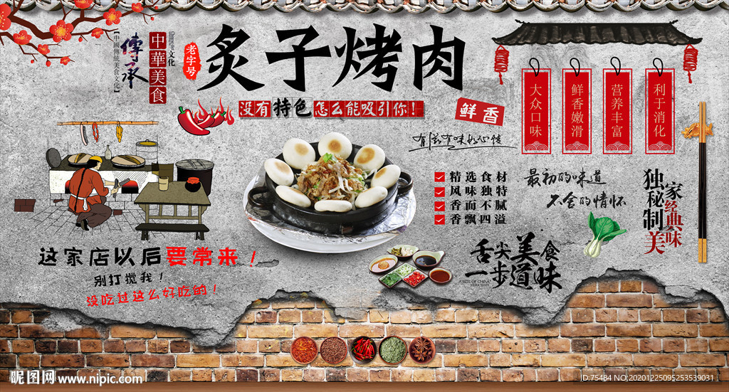 炙子烤肉背景墙