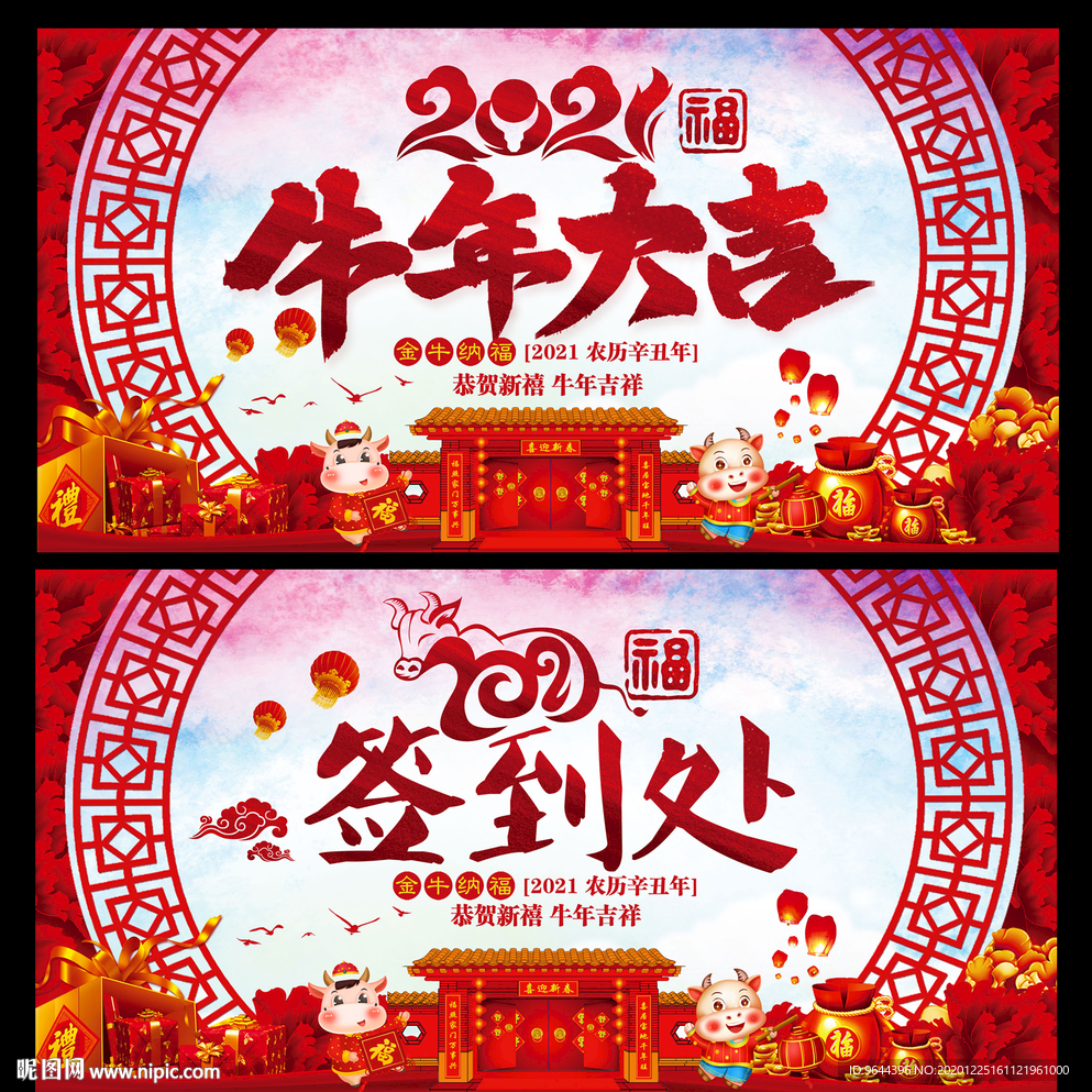 牛年大吉展板及签到处
