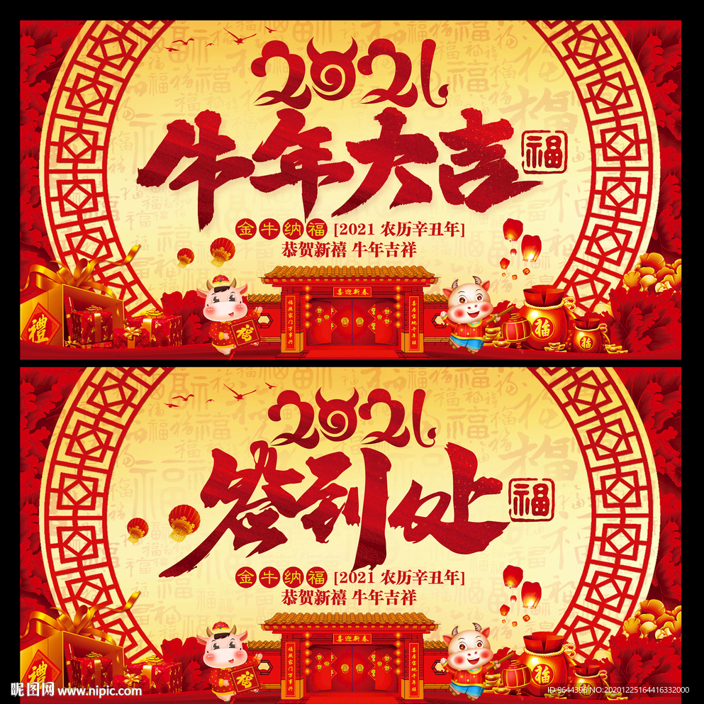 牛年大吉展板及签到处