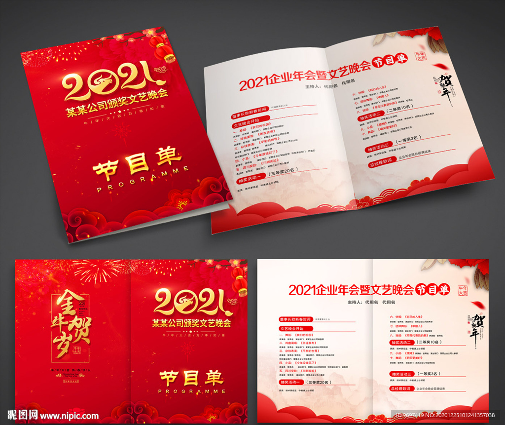 2021牛年企业年会晚会节目单
